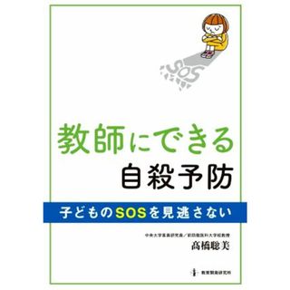 教師にできる自殺予防 子どものＳＯＳを見逃さない／高橋聡美(著者)(人文/社会)