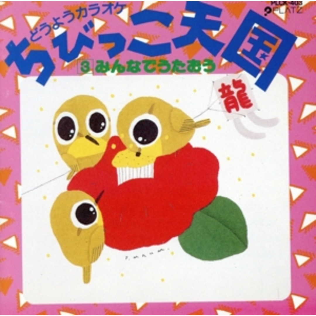 どうようカラオケ「ちびっこ天国」３　みんなでうたおう エンタメ/ホビーのCD(キッズ/ファミリー)の商品写真