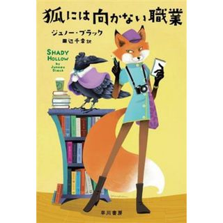 狐には向かない職業 ハヤカワ・ミステリ文庫／ジュノー・ブラック(著者),田辺千幸(訳者)(文学/小説)