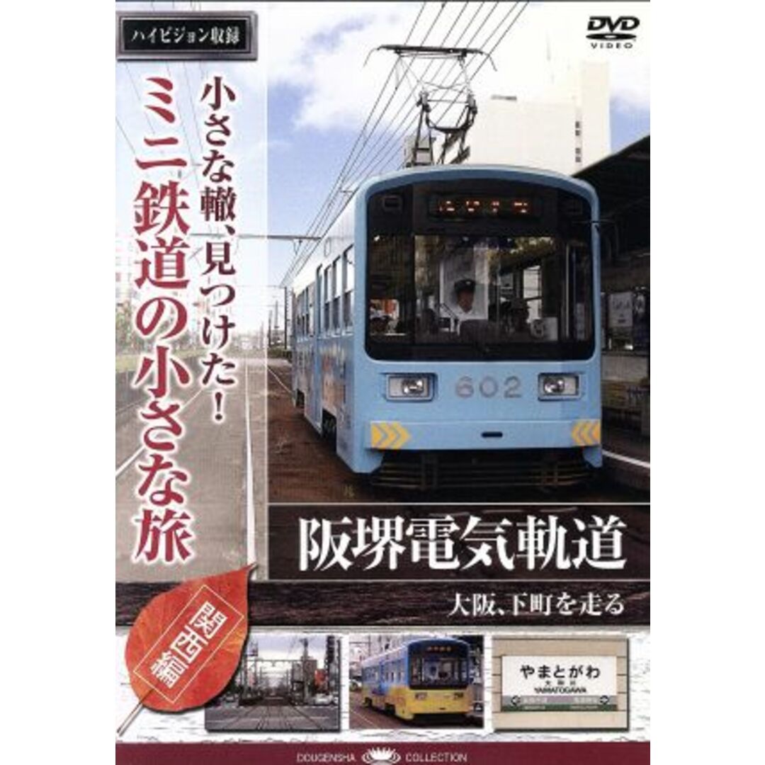 小さな轍、見つけた！ミニ鉄道の小さな旅（関西編）阪堺電気軌道〈大阪、下町を走る〉 エンタメ/ホビーのDVD/ブルーレイ(趣味/実用)の商品写真