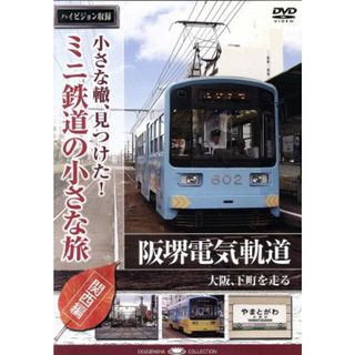 小さな轍、見つけた！ミニ鉄道の小さな旅（関西編）阪堺電気軌道〈大阪、下町を走る〉