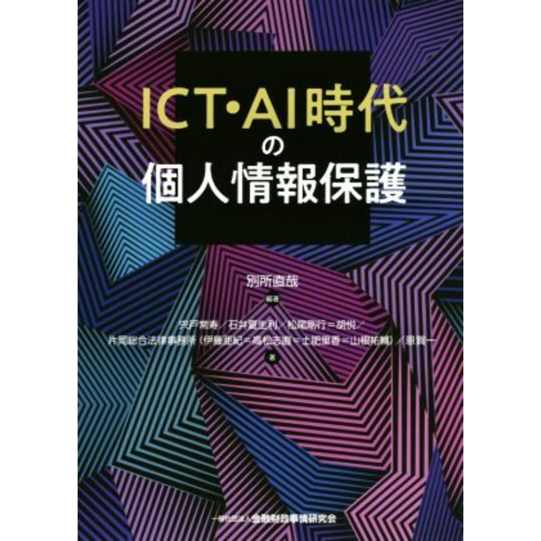 ＩＣＴ・ＡＩ時代の個人情報保護／別所直哉(編著) エンタメ/ホビーの本(人文/社会)の商品写真