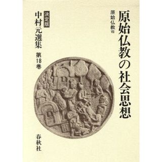 原始仏教(８) 原始仏教の社会思想 決定版　中村元選集第１８巻／中村元【著】(人文/社会)