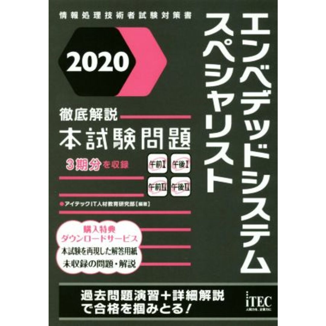 徹底解説　エンベデッドシステムスペシャリスト　本試験問題(２０２０) 情報処理技術者試験対策書／アイテックＩＴ人材教育研究部(著者) エンタメ/ホビーの本(資格/検定)の商品写真