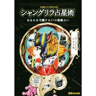 シャングリラ占星術 あなたを守護する２７の聖獣占い／竹本光晴(著者)