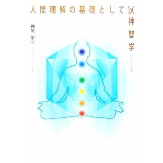 人間理解の基礎としての神智学／神尾学(著者)