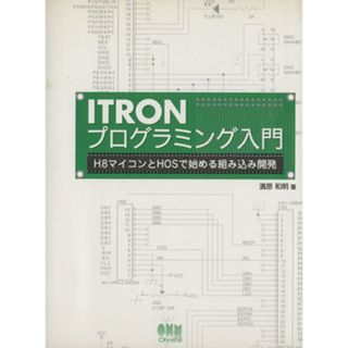 ＩＴＲＯＮプログラミング入門 Ｈ８マイコンとＨＯＳで始める組み込み開発／濱原和明(著者)(コンピュータ/IT)