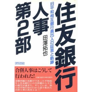 住友銀行人事第２部 旧平和相互銀行員２５人の証言と軌跡／田沢拓也【著】(ビジネス/経済)