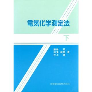 電気化学測定法(下)／藤嶋昭(著者),相澤益男(著者),井上徹(著者)(科学/技術)