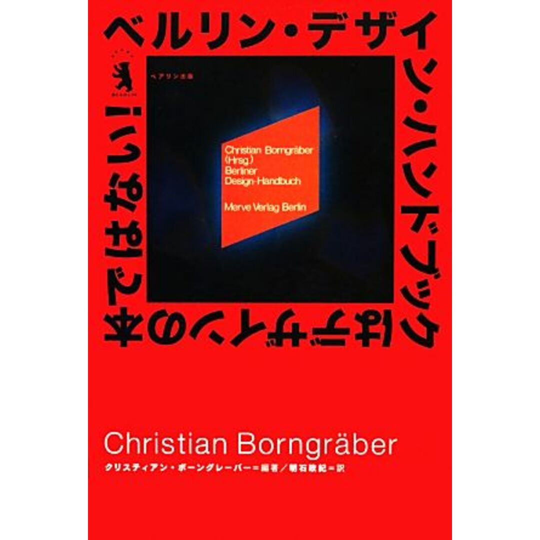 ベルリン・デザイン・ハンドブックはデザインの本ではない！／クリスティアンボーングレーバー【編著】，明石政紀【訳】 エンタメ/ホビーの本(アート/エンタメ)の商品写真