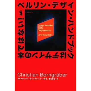 ベルリン・デザイン・ハンドブックはデザインの本ではない！／クリスティアンボーングレーバー【編著】，明石政紀【訳】(アート/エンタメ)