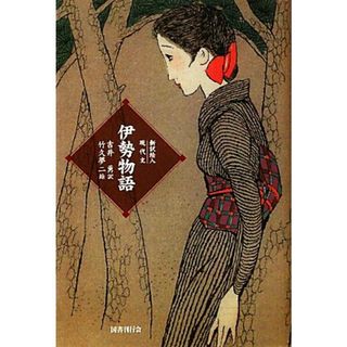 新訳絵入現代文　伊勢物語／吉井勇【訳】，竹久夢二【絵】(文学/小説)