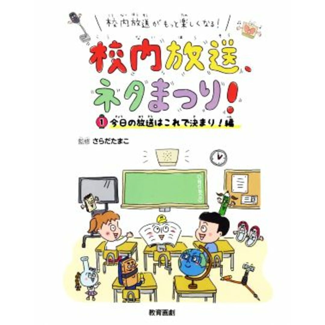 校内放送、ネタまつり！　校内放送がもっと楽しくなる！(１) 今日の放送はこれで決まり！編／さらだたまこ(監修) エンタメ/ホビーの本(絵本/児童書)の商品写真