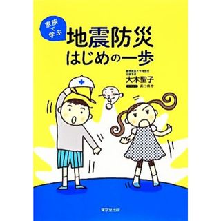 家族で学ぶ地震防災はじめの一歩／大木聖子【著】(科学/技術)