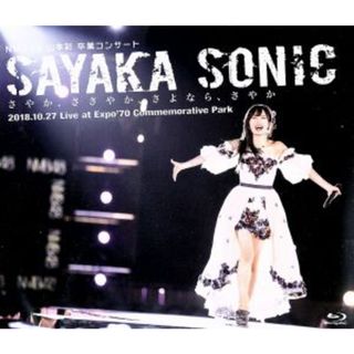 ＮＭＢ４８　山本彩　卒業コンサート「ＳＡＹＡＫＡ　ＳＯＮＩＣ　～さやか、ささやか、さよなら、さやか～」（Ｂｌｕ－ｒａｙ　Ｄｉｓｃ）(アイドル)