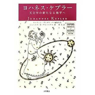 ヨハネス・ケプラー 天文学の新たなる地平へ オックスフォード　科学の肖像／オーウェンギンガリッチ【編集代表】，ジェームズ・Ｒ．ヴォールケル【著】，林大【訳】(科学/技術)