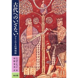 古代へのいざない プリニウスの博物誌／ウェザーレッド(著者),中野里美(訳者)(科学/技術)