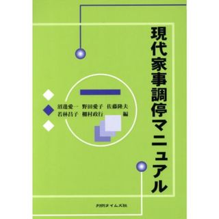 現代家事調停マニュアル／沼邊愛一(著者)(住まい/暮らし/子育て)