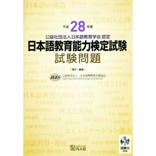 日本語教育能力検定試験試験問題(平成２８年度) 公益社団法人日本語教育学会認定／日本国際教育支援協会(著者)(ノンフィクション/教養)