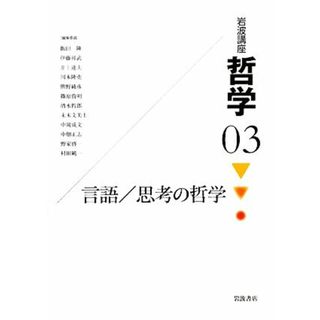 岩波講座　哲学(３) 言語／思考の哲学／飯田隆，伊藤邦武，井上達夫，川本隆史，熊野純彦【ほか編集委員】(人文/社会)