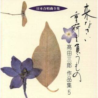 日本合唱曲全集：：来なさい　重荷を負うもの　高田三郎　作品集５(その他)