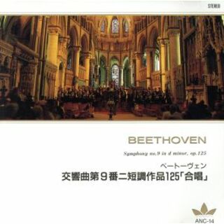 ベートーヴェン：交響曲第９番「合唱」(クラシック)