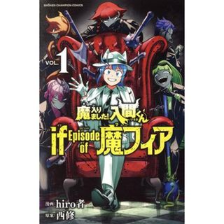 魔入りました！入間くん　ｉｆ　Ｅｐｉｓｏｄｅ　ｏｆ　魔フィア(ＶＯＬ．１) 少年チャンピオンＣ／ｈｉｒｏ者(著者),西修(少年漫画)