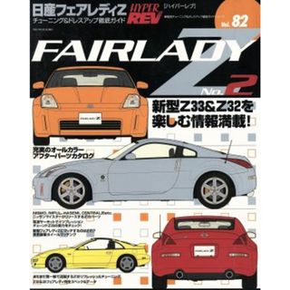 日産フェアレディＺ(Ｎｏ．２) チューニング＆ドレスアップ徹底ガイド ハイパーレブＶｏｌ．８２車種別チューニング＆ドレスアップ徹底ガイドシリーズ／ニューズ出版(趣味/スポーツ/実用)