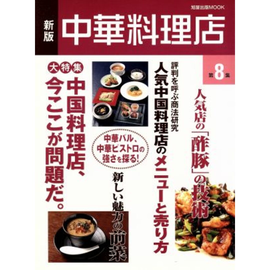 新版　中華料理店(第８集)／旭屋出版 エンタメ/ホビーの本(料理/グルメ)の商品写真