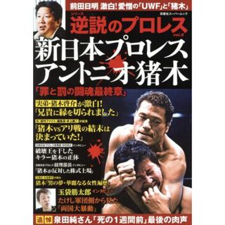 逆説のプロレス(ｖｏｌ．８) 新日本プロレス　アントニオ猪木「罪と罰の闘魂最終章」　前田日明激白！愛憎の「ＵＷＦ」と「猪木」 双葉社スーパームック／双葉社(趣味/スポーツ/実用)