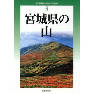 宮城県の山／早川輝雄(著者)