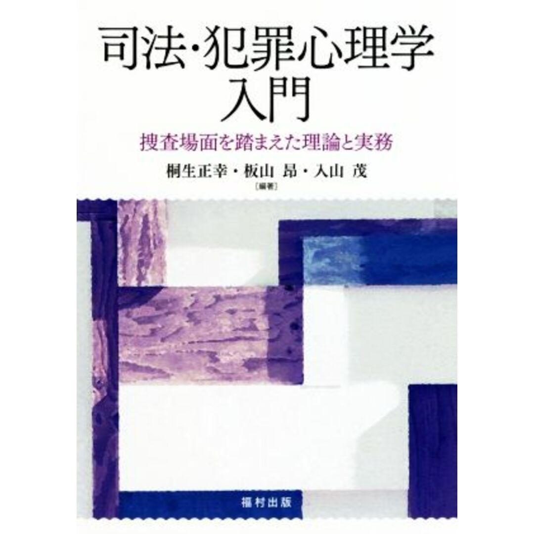 司法・犯罪心理学入門 捜査場面を踏まえた理論と実務／桐生正幸(著者),板山昻(著者),入山茂(著者) エンタメ/ホビーの本(人文/社会)の商品写真