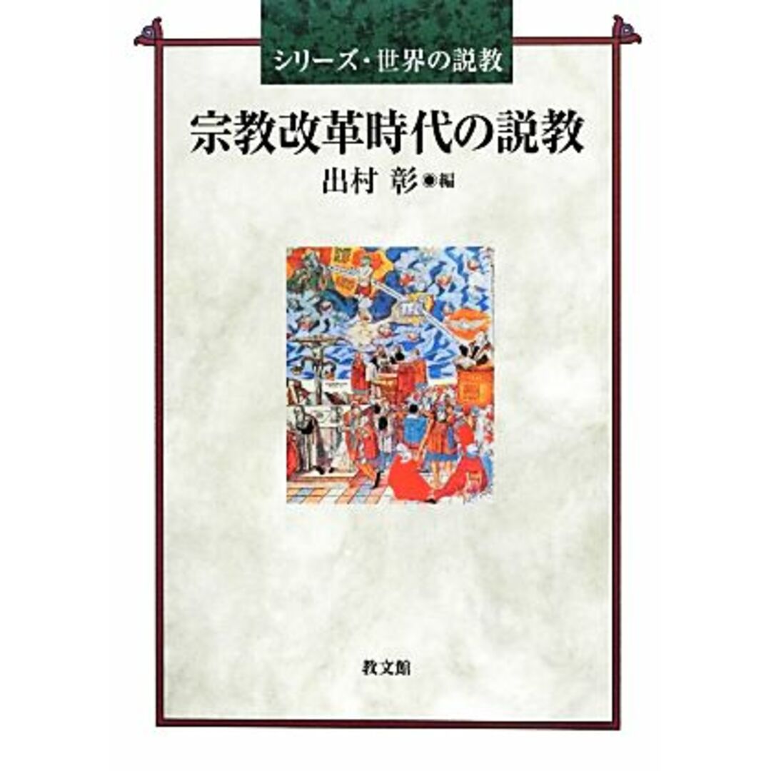 宗教改革時代の説教 シリーズ・世界の説教／出村彰【編】 エンタメ/ホビーの本(人文/社会)の商品写真