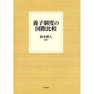 養子制度の国際比較／鈴木博人(著者)(人文/社会)