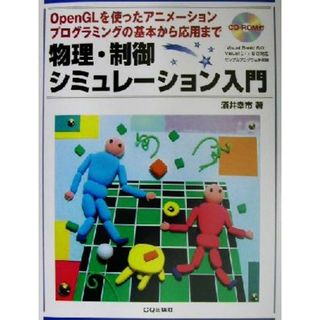 物理・制御シミュレーション入門 ＯｐｅｎＧＬを使ったアニメーションプログラミングの基本から応用まで／酒井幸市(著者)(科学/技術)