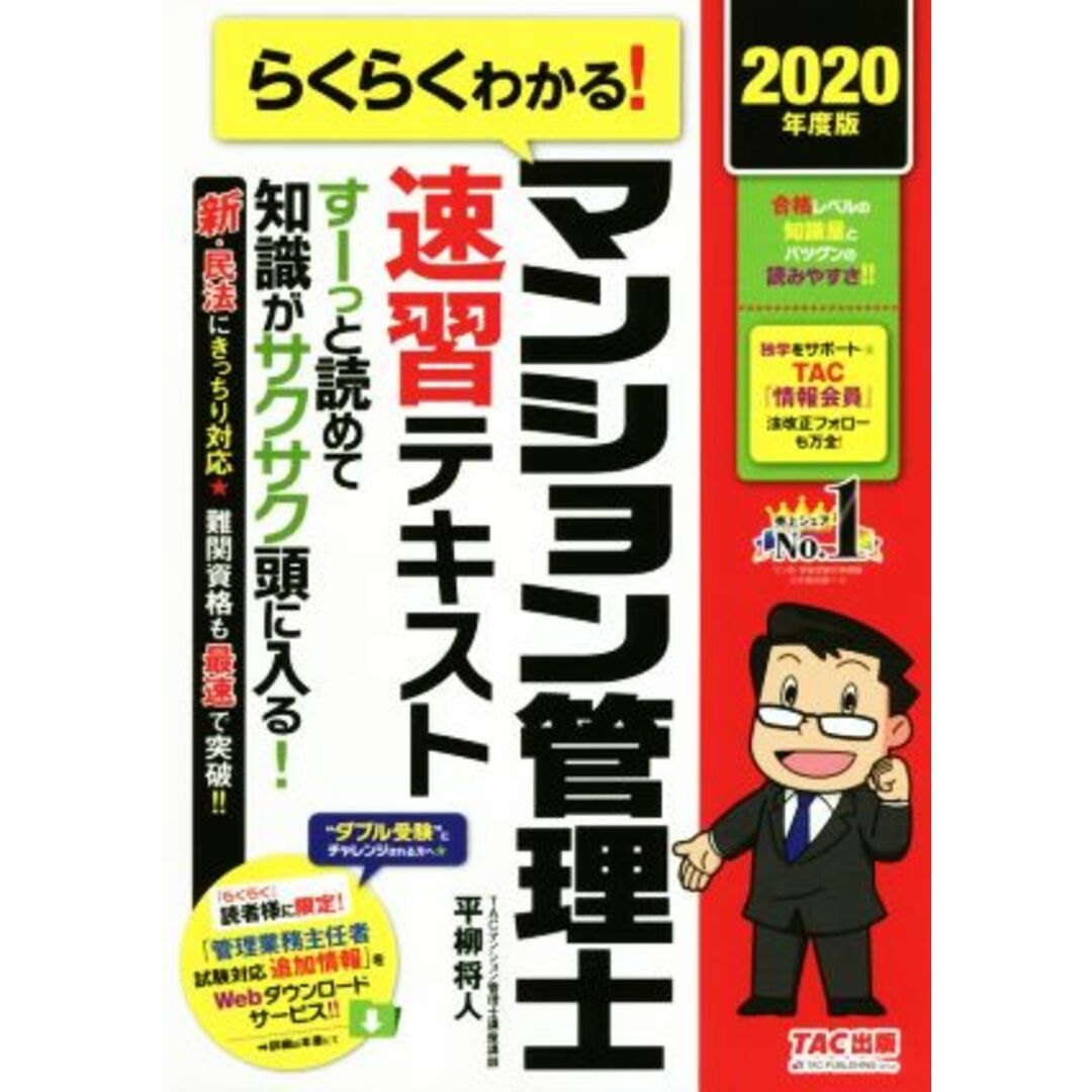 らくらくわかる！マンション管理士速習テキスト(２０２０年度版)／平柳将人(著者) エンタメ/ホビーの本(資格/検定)の商品写真