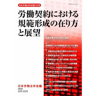 労働契約における規範形成の在り方と展望 日本労働法学会誌／日本労働法学会(編者)(人文/社会)