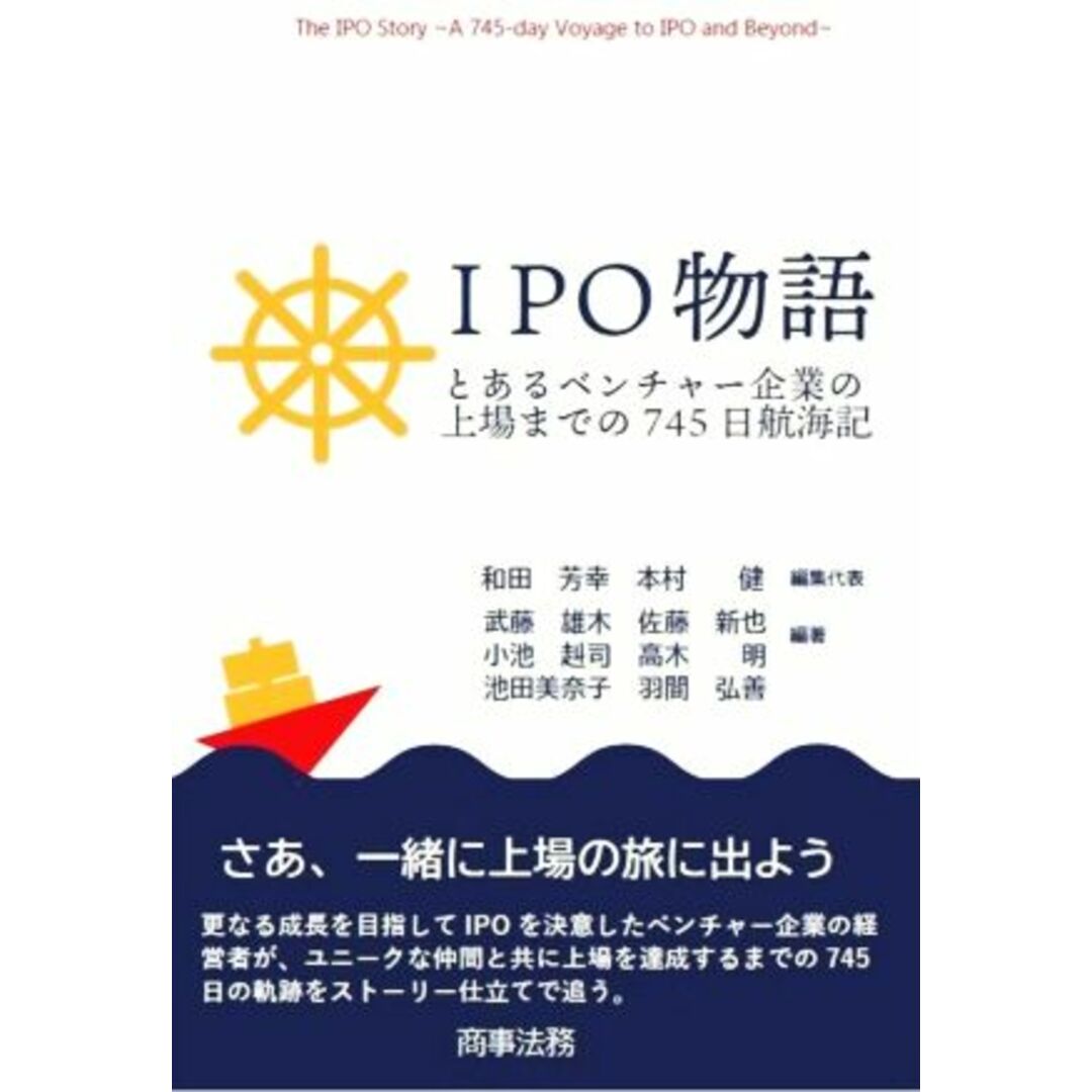 ＩＰＯ物語 とあるベンチャー企業の上場までの７４５日航海記／和田芳幸(編者),本村健(編者),武藤雄木(編著),佐藤新也(編著),小池赳司(編著) エンタメ/ホビーの本(ビジネス/経済)の商品写真