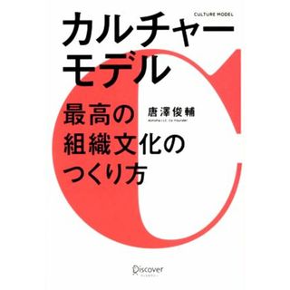 カルチャーモデル最高の組織文化のつくり方／唐澤俊輔(著者)(ビジネス/経済)