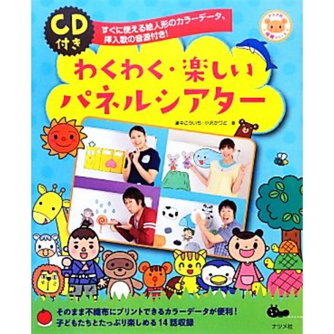 わくわく・楽しいパネルシアター すぐに使える絵人形のカラーデータ、挿入歌の音源付き！ ナツメ社保育シリーズ／浦中こういち，小沢かづと【著】 エンタメ/ホビーの本(人文/社会)の商品写真