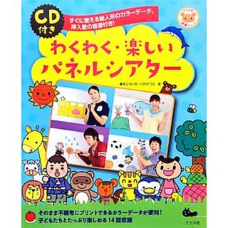 わくわく・楽しいパネルシアター すぐに使える絵人形のカラーデータ、挿入歌の音源付き！ ナツメ社保育シリーズ／浦中こういち，小沢かづと【著】(人文/社会)