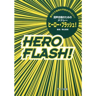 ヒーロー・フラッシュ！ 混声合唱のためのメドレー／横山智昭(著者)(アート/エンタメ)