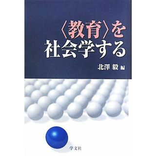 “教育”を社会学する／北澤毅【編】(人文/社会)