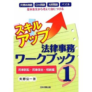 スキルアップ法律事務ワークブック(１) 民事訴訟・民事保全・相続編／矢野公一【著】(人文/社会)