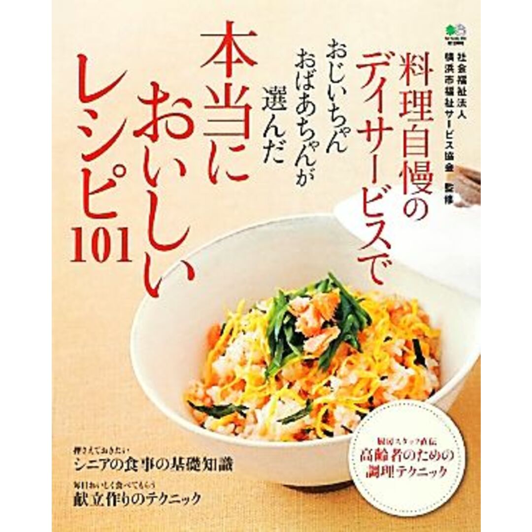 料理自慢のデイサービスでおじいちゃんおばあちゃんが選んだ本当においしいレシピ１０１／横浜市福祉サービス協会【監修】 エンタメ/ホビーの本(料理/グルメ)の商品写真