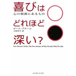 喜びはどれほど深い？ 心の根源にあるもの／ポールブルーム【著】，小松淳子【訳】(人文/社会)