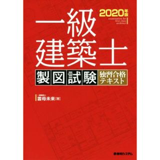 一級建築士製図試験独習合格テキスト(２０２０年版)／雲母未来(著者)(資格/検定)