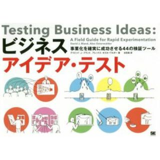 ビジネスアイデア・テスト 事業化を確実に成功させる４４の検証ツール／デイビッド・Ｊ．ブランド(著者),アレックス・オスターワルダー(著者),杉田真(訳者)(ビジネス/経済)