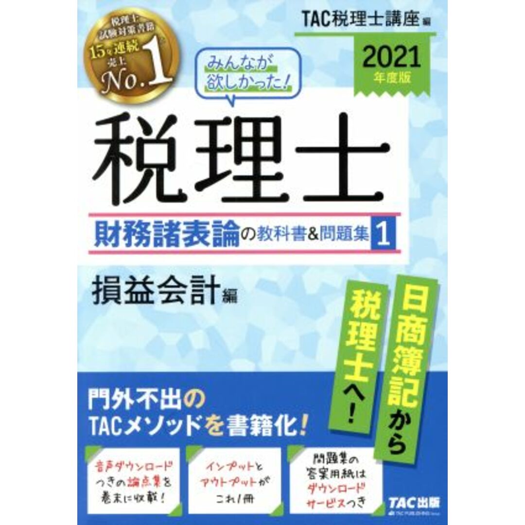 みんなが欲しかった！税理士　財務諸表論の教科書＆問題集　２０２１年度版(１) 損益会計編／ＴＡＣ税理士講座(編者) エンタメ/ホビーの本(資格/検定)の商品写真