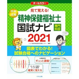 見て覚える！精神保健福祉士国試ナビ［専門科目］(２０２１)／いとう総研資格取得支援センター(編者)(人文/社会)